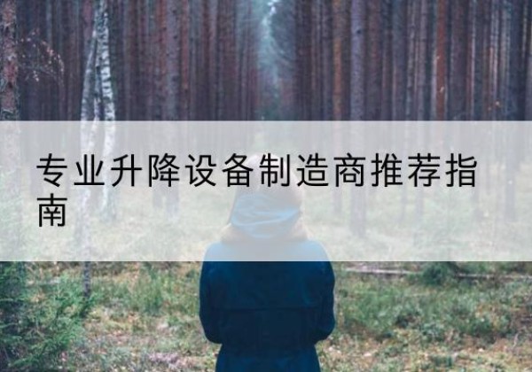乡城电动剪叉升降平台厂家-专业升降设备制造商推荐指南